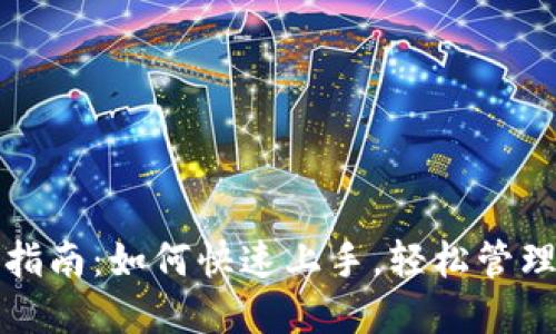 小狐钱包使用指南：如何快速上手，轻松管理你的数字资产