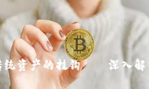 加密货币与传统资产的挂钩——深入解析与投资前景