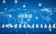 马云对加密货币的看法与