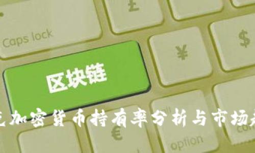 斯洛伐克加密货币持有率分析与市场趋势探讨