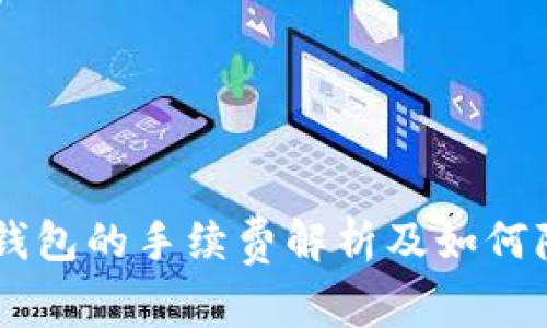 币安转到小狐钱包的手续费解析及如何降低费用的指南
