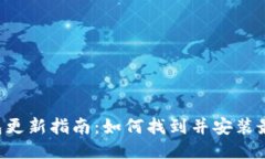 小狐钱包更新指南：如何