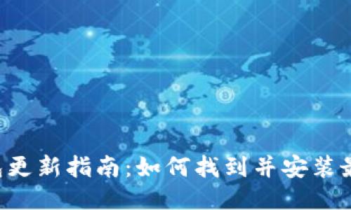小狐钱包更新指南：如何找到并安装最新版本!