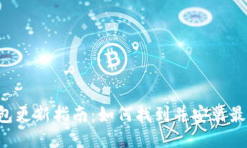 小狐钱包更新指南：如何找到并安装最新版本!