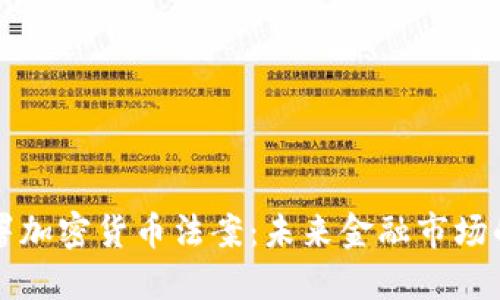 普京签署加密货币法案：未来金融市场的转折点