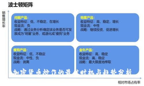加密货币炒作的最佳时机与趋势分析