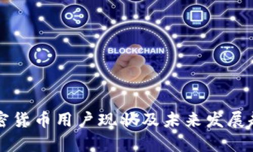 韩国加密货币用户现状及未来发展趋势分析