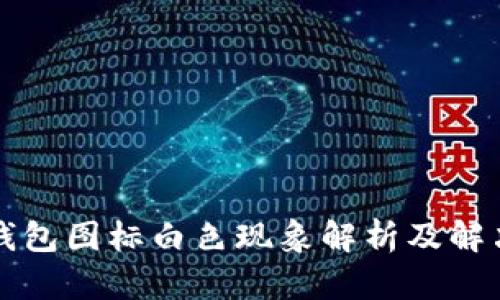小狐钱包图标白色现象解析及解决方法