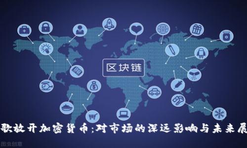 谷歌放开加密货币：对市场的深远影响与未来展望