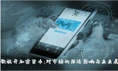 谷歌放开加密货币：对市