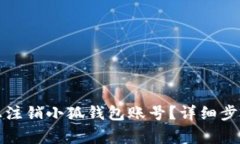 如何在安卓设备上注销小