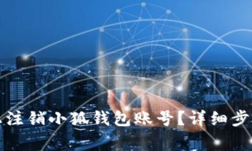 如何在安卓设备上注销小狐钱包账号？详细步骤与常见问题解答