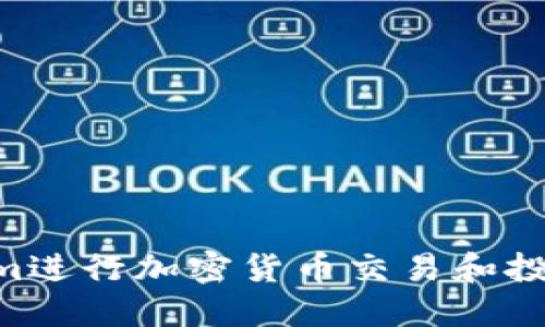 如何通过Zoom进行加密货币交易和投资的全面指南
