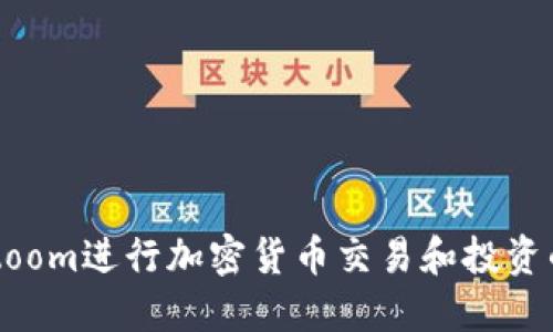 如何通过Zoom进行加密货币交易和投资的全面指南