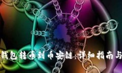 如何通过小狐钱包转币到