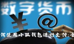 国内如何使用小狐钱包进