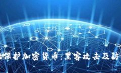 如何安全地保护加密货币