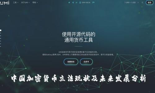 中国加密货币立法现状及未来发展分析