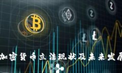 中国加密货币立法现状及