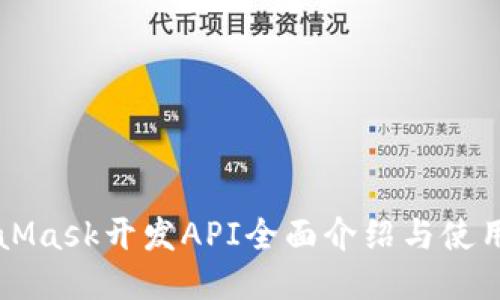 MetaMask开发API全面介绍与使用指南