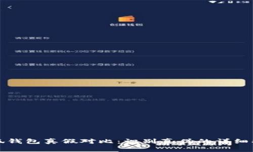 小狐钱包真假对比：识别真伪的详细指南