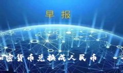 如何将加密货币兑换成人