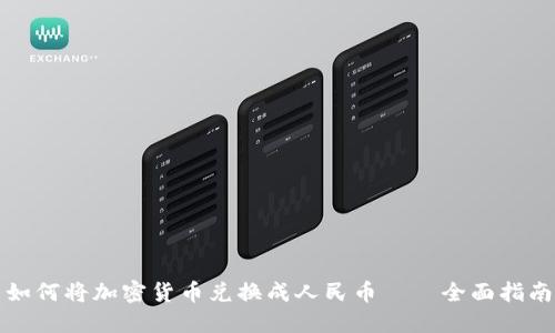 如何将加密货币兑换成人民币——全面指南