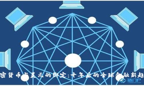 加密货币与美元的绑定：十年后的全球金融新趋势