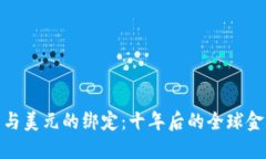 加密货币与美元的绑定：