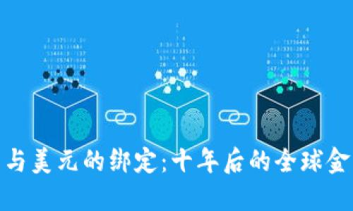 加密货币与美元的绑定：十年后的全球金融新趋势