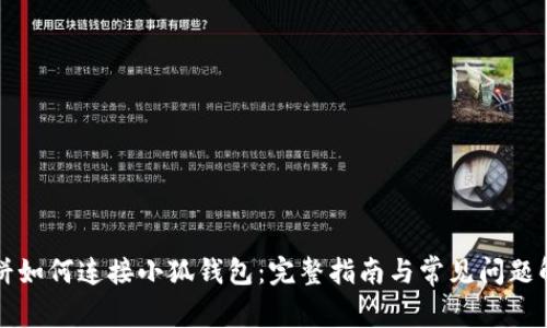 薄饼如何连接小狐钱包：完整指南与常见问题解答