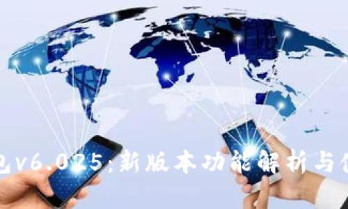 小狐钱包v6.025：新版本功能解析与使用指南