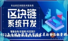 2023年全球加密货币市场发