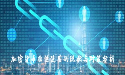 加密货币非法使用的现状与对策分析