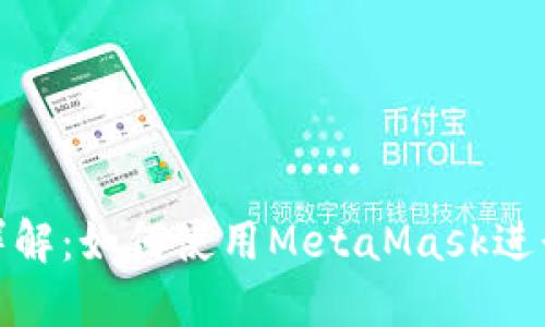 MetaMask浏览器详解：如何使用MetaMask进行安全的区块链交易