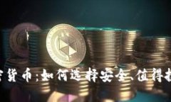Weiss评级加密货币：如何选