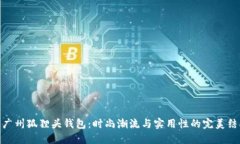 : 广州狐狸头钱包：时尚潮