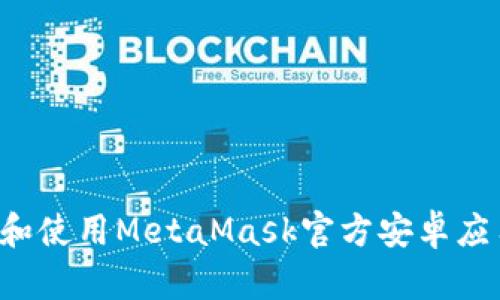 如何安全下载和使用MetaMask官方安卓应用：一步步详解