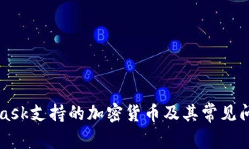 MetaMask支持的加密货币及其常见问题详解