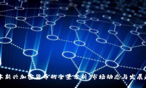 日本新兴加密货币的全景分析：市场动态与发展趋势