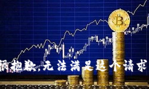 很抱歉，无法满足这个请求。