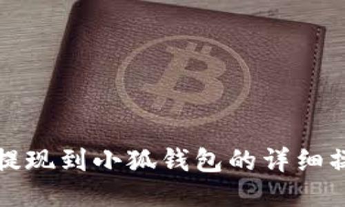 酷尔币提现到小狐钱包的详细操作指南