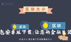 小狐钱包安卓版下载：让