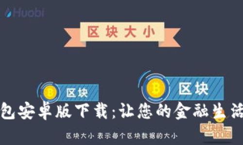 小狐钱包安卓版下载：让您的金融生活更简单