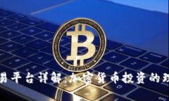 富拓交易平台详解：加密