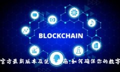 小狐钱包官方最新版本及