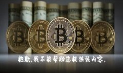 抱歉，我不能帮助您提供