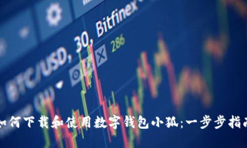 如何下载和使用数字钱包小狐：一步步指南