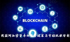 我国对加密货币的监管政