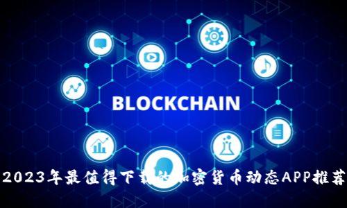 2023年最值得下载的加密货币动态APP推荐